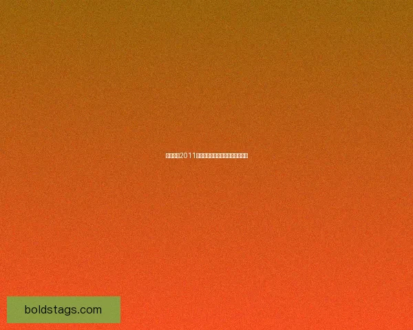 实况足球2011操作技巧解析及游戏玩法全面指南